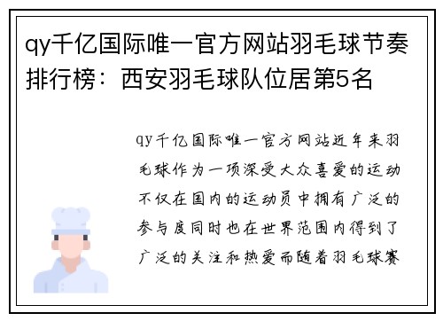 qy千亿国际唯一官方网站羽毛球节奏排行榜：西安羽毛球队位居第5名