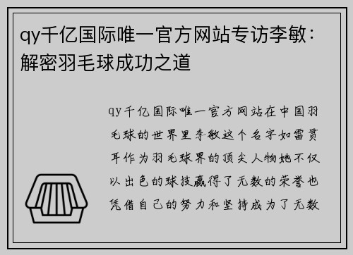 qy千亿国际唯一官方网站专访李敏：解密羽毛球成功之道