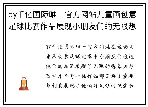 qy千亿国际唯一官方网站儿童画创意足球比赛作品展现小朋友们的无限想象力与艺术才华