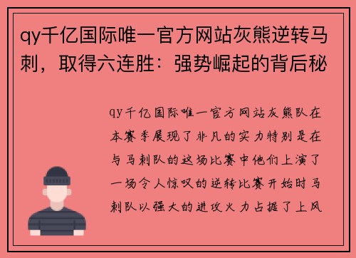 qy千亿国际唯一官方网站灰熊逆转马刺，取得六连胜：强势崛起的背后秘密
