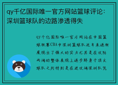 qy千亿国际唯一官方网站篮球评论：深圳篮球队的边路渗透得失