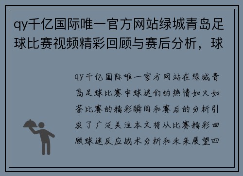 qy千亿国际唯一官方网站绿城青岛足球比赛视频精彩回顾与赛后分析，球迷热情高涨