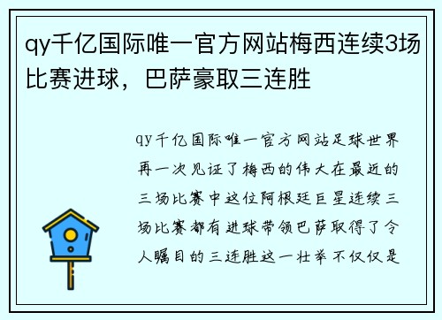 qy千亿国际唯一官方网站梅西连续3场比赛进球，巴萨豪取三连胜