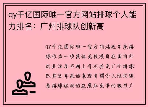 qy千亿国际唯一官方网站排球个人能力排名：广州排球队创新高