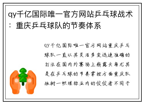 qy千亿国际唯一官方网站乒乓球战术：重庆乒乓球队的节奏体系