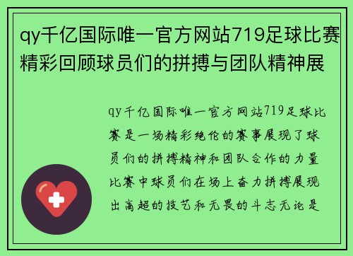 qy千亿国际唯一官方网站719足球比赛精彩回顾球员们的拼搏与团队精神展现无遗