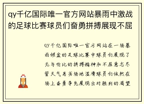 qy千亿国际唯一官方网站暴雨中激战的足球比赛球员们奋勇拼搏展现不屈精神