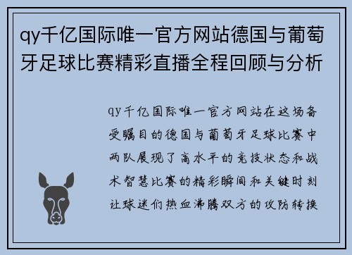 qy千亿国际唯一官方网站德国与葡萄牙足球比赛精彩直播全程回顾与分析