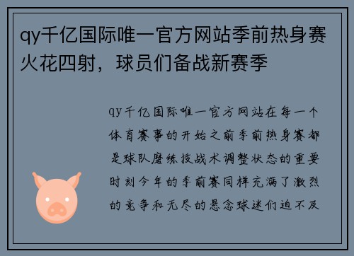 qy千亿国际唯一官方网站季前热身赛火花四射，球员们备战新赛季