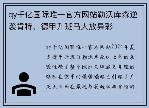 qy千亿国际唯一官方网站勒沃库森逆袭肯特，德甲升班马大放异彩