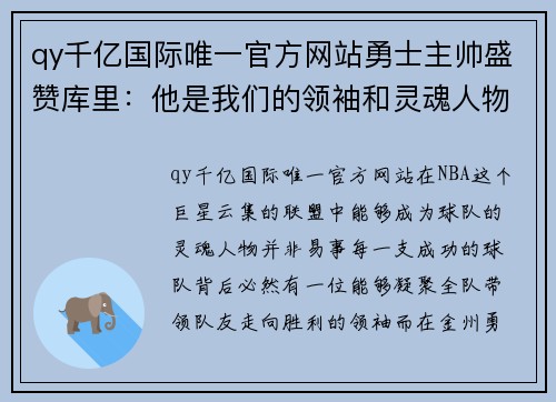 qy千亿国际唯一官方网站勇士主帅盛赞库里：他是我们的领袖和灵魂人物