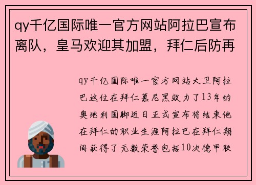 qy千亿国际唯一官方网站阿拉巴宣布离队，皇马欢迎其加盟，拜仁后防再度补强