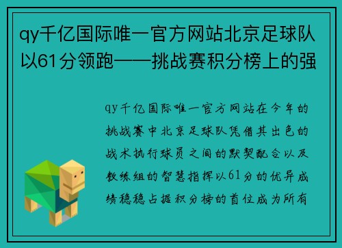 qy千亿国际唯一官方网站北京足球队以61分领跑——挑战赛积分榜上的强势表现