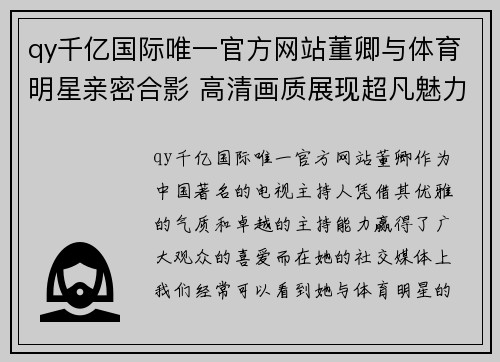 qy千亿国际唯一官方网站董卿与体育明星亲密合影 高清画质展现超凡魅力