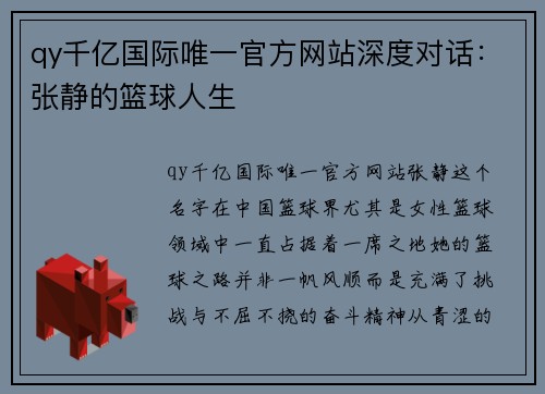 qy千亿国际唯一官方网站深度对话：张静的篮球人生
