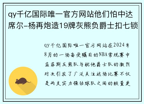 qy千亿国际唯一官方网站他们怕中达席尔-杨再炮造19牌灰熊负爵士扣七锁死