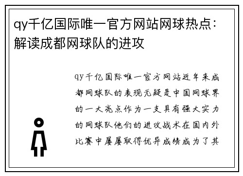 qy千亿国际唯一官方网站网球热点：解读成都网球队的进攻