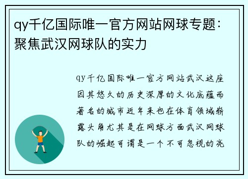 qy千亿国际唯一官方网站网球专题：聚焦武汉网球队的实力