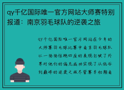 qy千亿国际唯一官方网站大师赛特别报道：南京羽毛球队的逆袭之旅