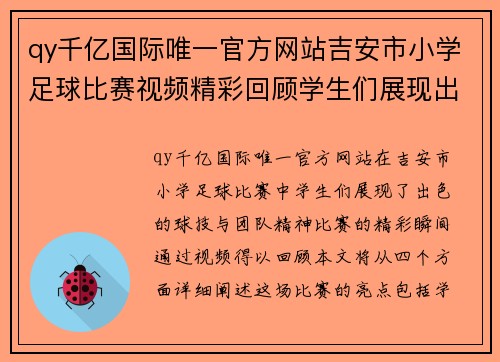 qy千亿国际唯一官方网站吉安市小学足球比赛视频精彩回顾学生们展现出色球技与团队精神
