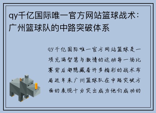 qy千亿国际唯一官方网站篮球战术：广州篮球队的中路突破体系