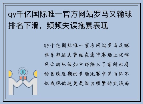 qy千亿国际唯一官方网站罗马又输球排名下滑，频频失误拖累表现