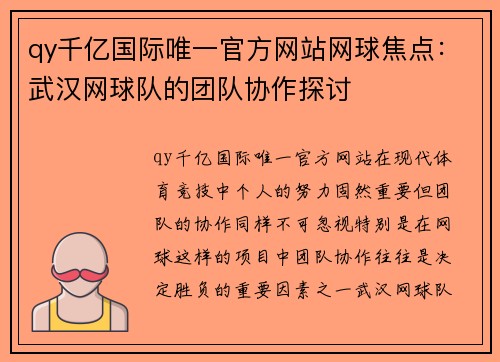 qy千亿国际唯一官方网站网球焦点：武汉网球队的团队协作探讨