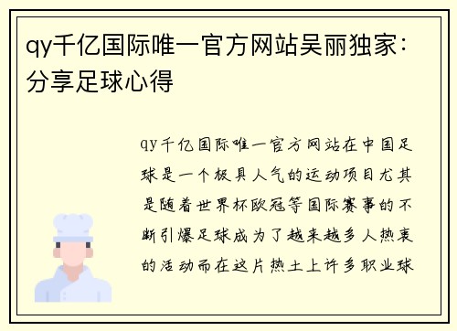 qy千亿国际唯一官方网站吴丽独家：分享足球心得