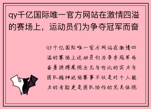 qy千亿国际唯一官方网站在激情四溢的赛场上，运动员们为争夺冠军而奋勇拼搏，展现出无与伦比的实力与团队精神