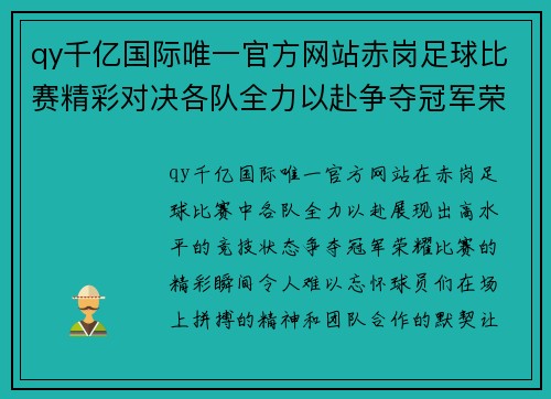 qy千亿国际唯一官方网站赤岗足球比赛精彩对决各队全力以赴争夺冠军荣耀