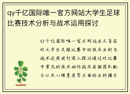 qy千亿国际唯一官方网站大学生足球比赛技术分析与战术运用探讨