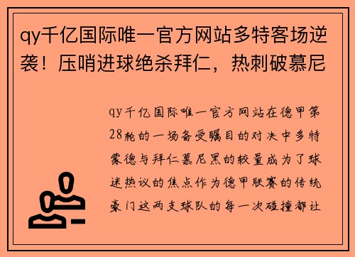 qy千亿国际唯一官方网站多特客场逆袭！压哨进球绝杀拜仁，热刺破慕尼黑禁区！