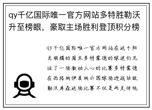 qy千亿国际唯一官方网站多特胜勒沃升至榜眼，豪取主场胜利登顶积分榜