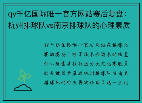 qy千亿国际唯一官方网站赛后复盘：杭州排球队vs南京排球队的心理素质