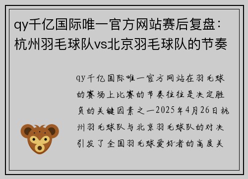 qy千亿国际唯一官方网站赛后复盘：杭州羽毛球队vs北京羽毛球队的节奏
