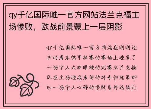 qy千亿国际唯一官方网站法兰克福主场惨败，欧战前景蒙上一层阴影