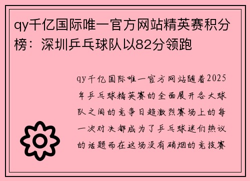 qy千亿国际唯一官方网站精英赛积分榜：深圳乒乓球队以82分领跑