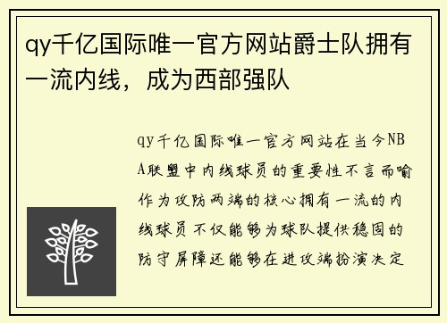 qy千亿国际唯一官方网站爵士队拥有一流内线，成为西部强队