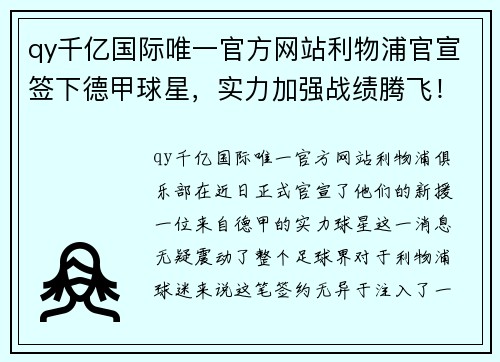 qy千亿国际唯一官方网站利物浦官宣签下德甲球星，实力加强战绩腾飞！