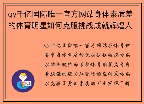 qy千亿国际唯一官方网站身体素质差的体育明星如何克服挑战成就辉煌人生