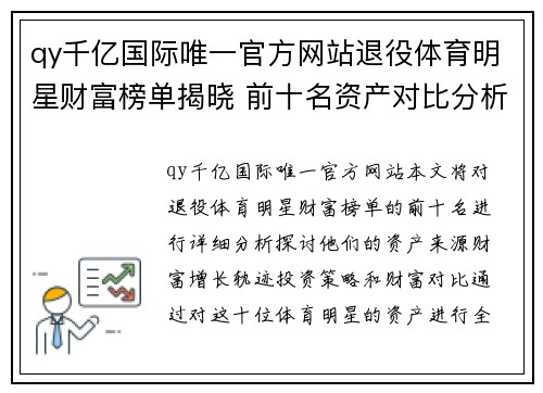 qy千亿国际唯一官方网站退役体育明星财富榜单揭晓 前十名资产对比分析