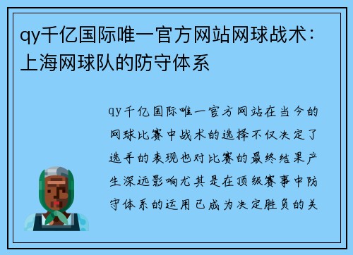 qy千亿国际唯一官方网站网球战术：上海网球队的防守体系