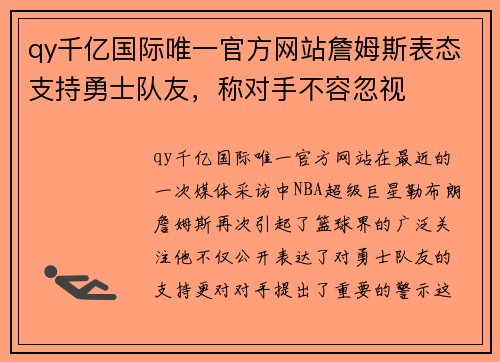 qy千亿国际唯一官方网站詹姆斯表态支持勇士队友，称对手不容忽视