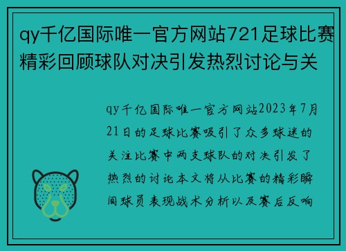 qy千亿国际唯一官方网站721足球比赛精彩回顾球队对决引发热烈讨论与关注