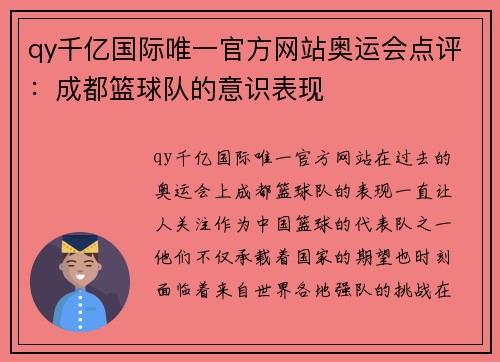 qy千亿国际唯一官方网站奥运会点评：成都篮球队的意识表现
