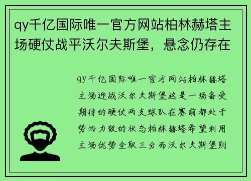 qy千亿国际唯一官方网站柏林赫塔主场硬仗战平沃尔夫斯堡，悬念仍存在，球迷期待胜利