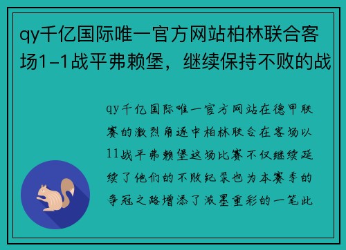qy千亿国际唯一官方网站柏林联合客场1-1战平弗赖堡，继续保持不败的战绩