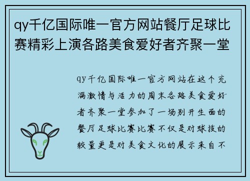 qy千亿国际唯一官方网站餐厅足球比赛精彩上演各路美食爱好者齐聚一堂争夺冠军荣耀