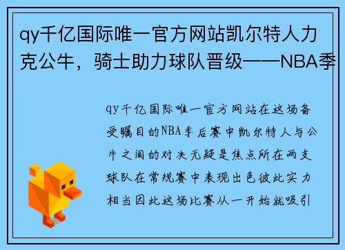 qy千亿国际唯一官方网站凯尔特人力克公牛，骑士助力球队晋级——NBA季后赛火热战报