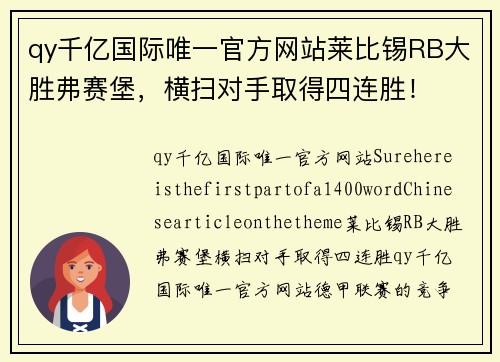 qy千亿国际唯一官方网站莱比锡RB大胜弗赛堡，横扫对手取得四连胜！